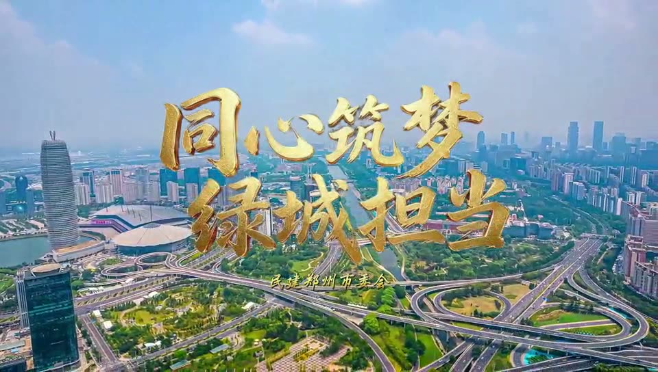 郑州人大民建会MV封面